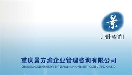 重慶景方渝企業管理咨詢 專業信息咨詢服務，賦能企業智慧發展